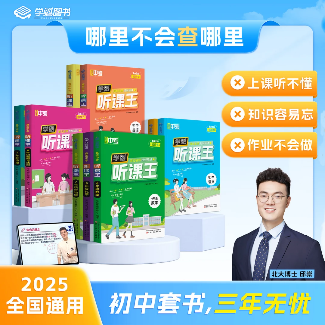 寒假预复习视频书 学魁·听课王 初中知识点笔记 清北学霸视频精讲