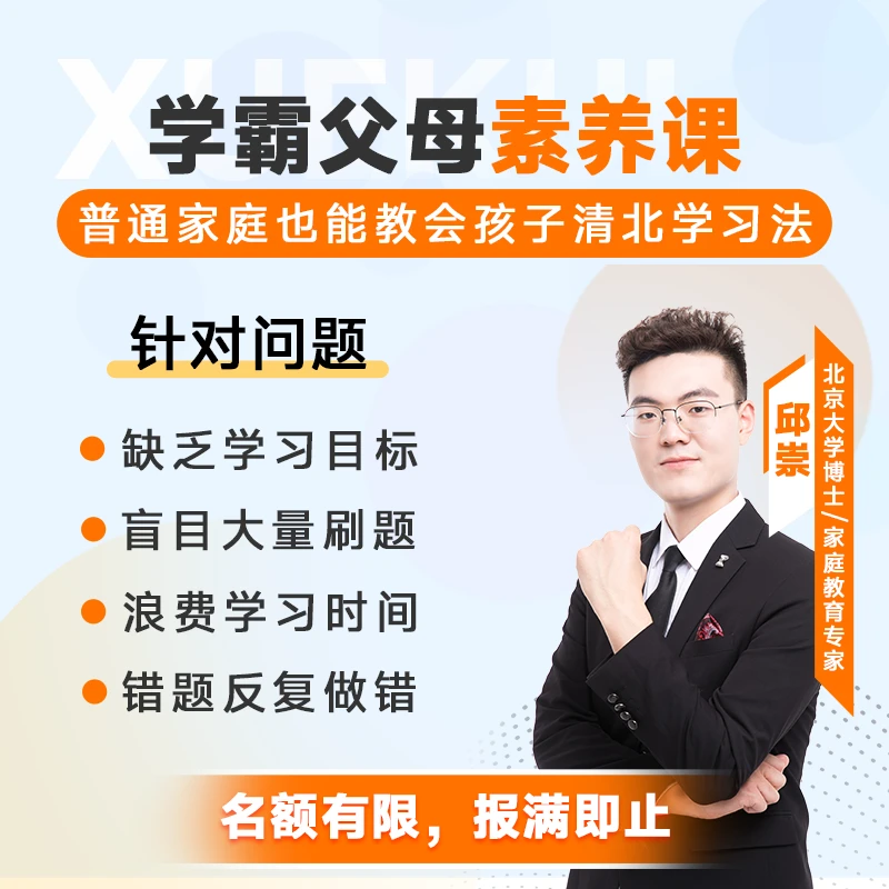 学霸父母素养课：引领孩子迈向清北