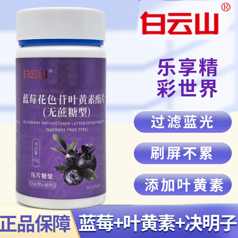 拍一发6瓶】白云山蓝莓花色苷叶黄素酯片儿童成人中老年人叶黄素