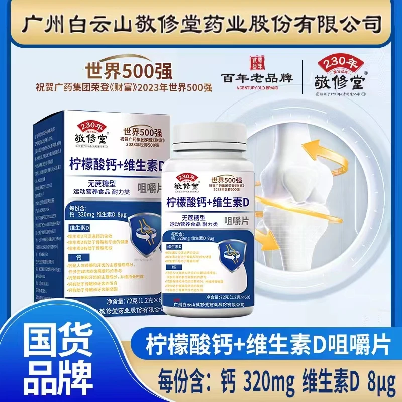 敬修堂柠檬酸钙关节维生素D咀嚼片膝盖儿童成人中老年人补钙钙片