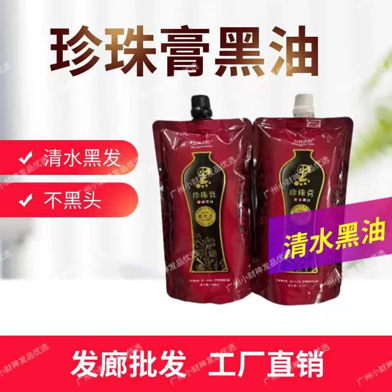 （新人福利）柔顺珍珠膏黑油