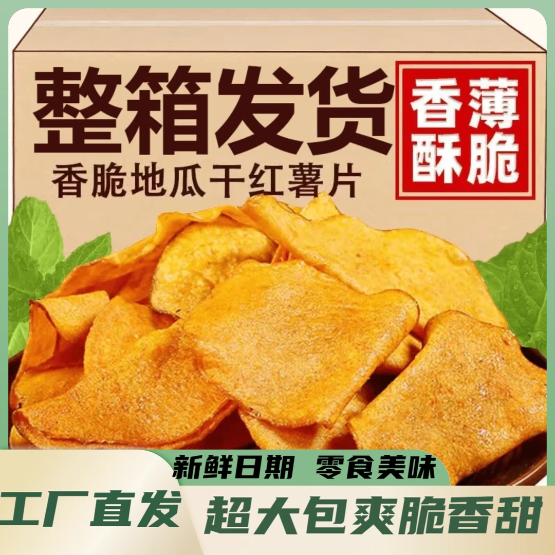【超大包红薯片】香脆地瓜干薄片解馋休闲美味零食手工制作健康美味