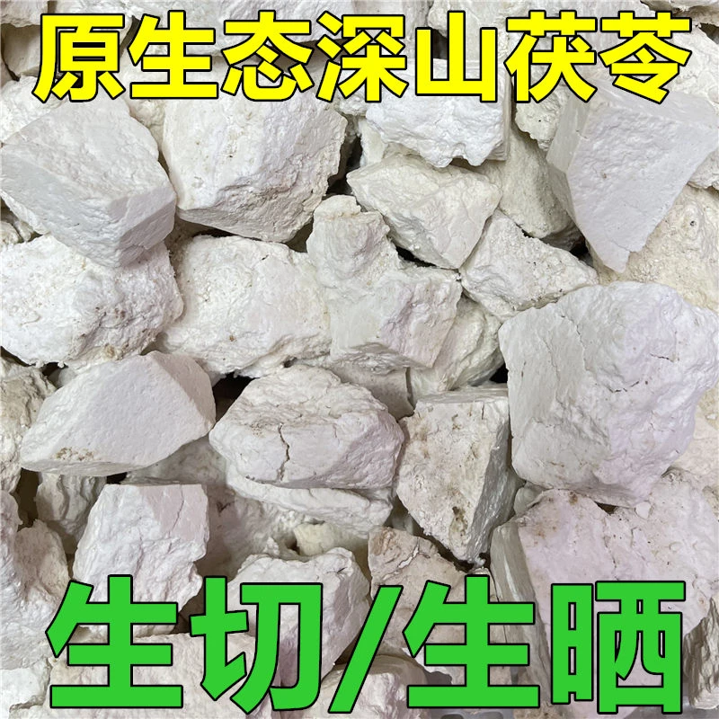 正宗云茯苓生切生晒可搭配莲子芡实薏仁上药山货土特产