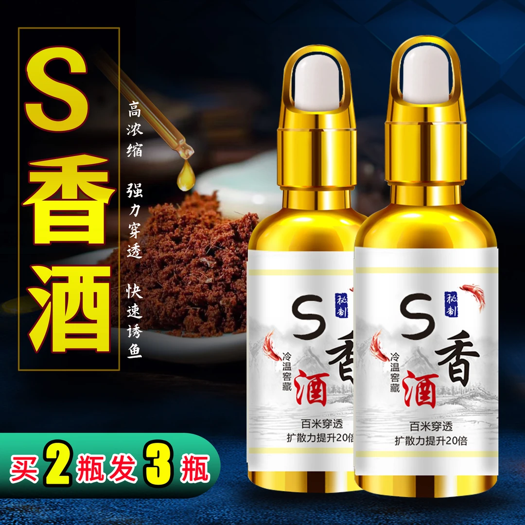S香酒诱鱼剂【拍2发3】钓鱼添加剂鲫鱼鲤鱼草鱼黑坑鱼饵料散炮窝料