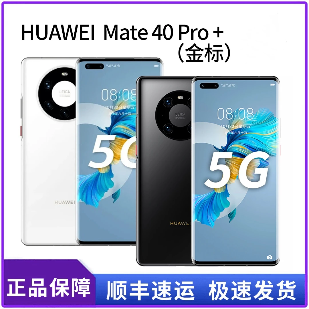 99新 Huawei/华为  Mate40 pro+（金标）陶瓷机身后置5
