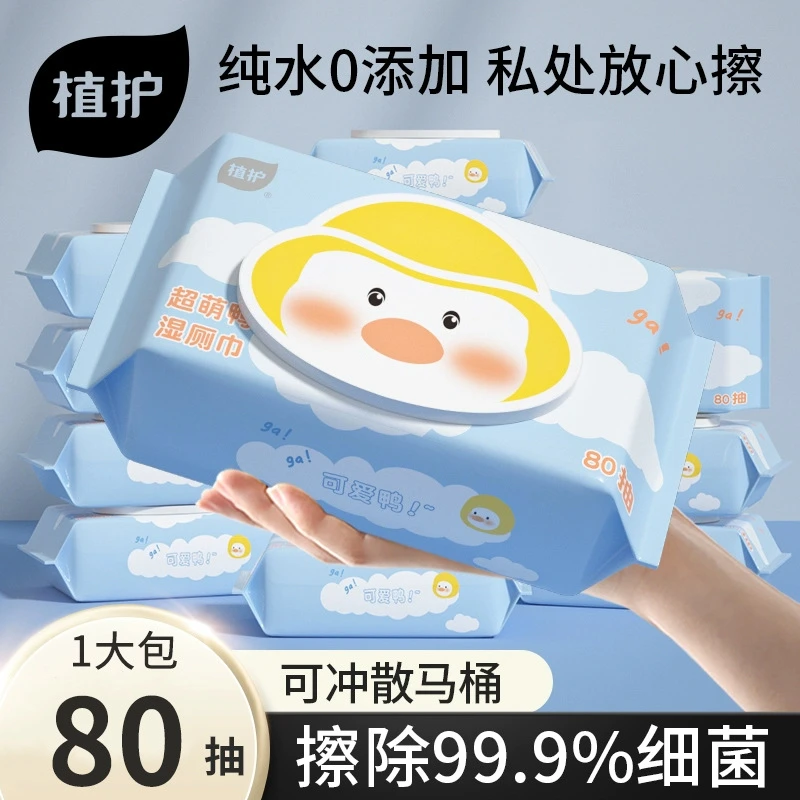 植护超萌鸭湿厕纸80抽大包装加大加厚可降解湿巾婴儿擦屁股湿纸巾
