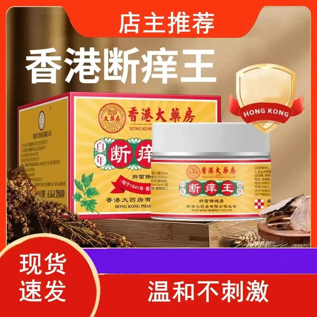 【香港大薬房】断痒王皮肤不适抑菌涂抹温和止痒蚊虫叮咬润肤清凉膏