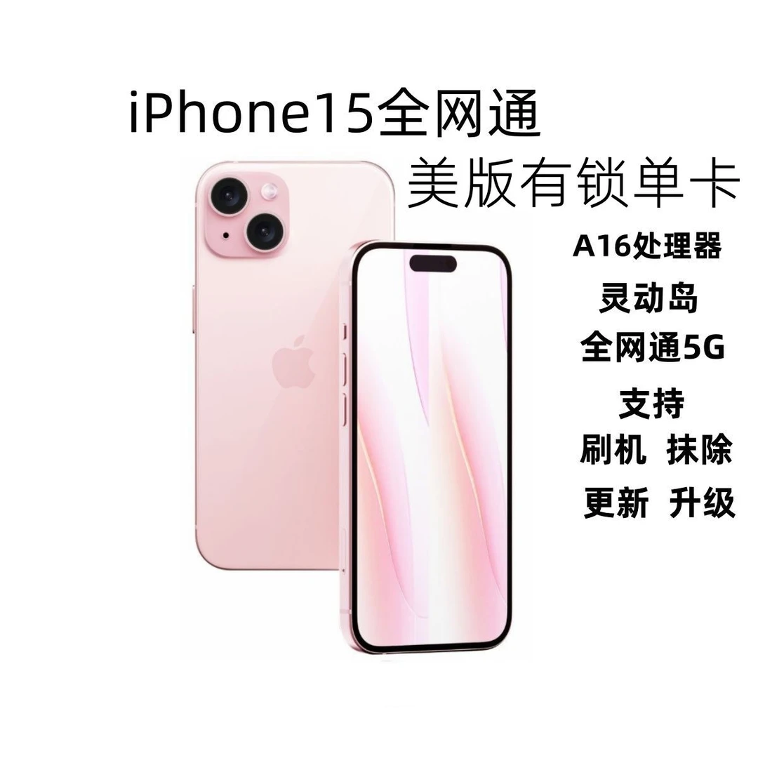 【官方正品】苹果15全网通5G iPhone15pius美版有锁支持面
