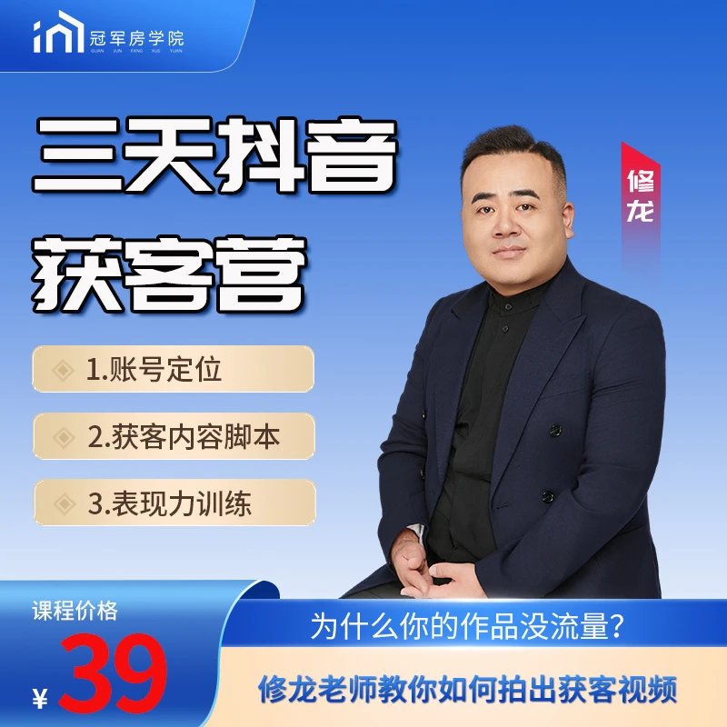房产抖音运营三天线上密训营（时长6小时）-赠《起号手册》