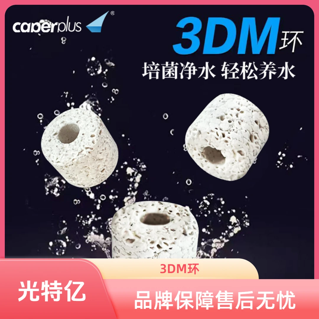 caperplus/光特亿3DM环滤材鱼缸专用硝化细菌培养屋水质净化过滤