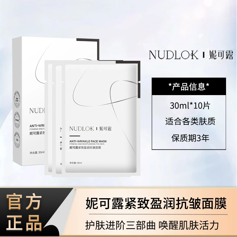NUDLOK/妮可露紧致盈润抗皱面膜补水保湿抗皱紧致舒缓不刺激100片