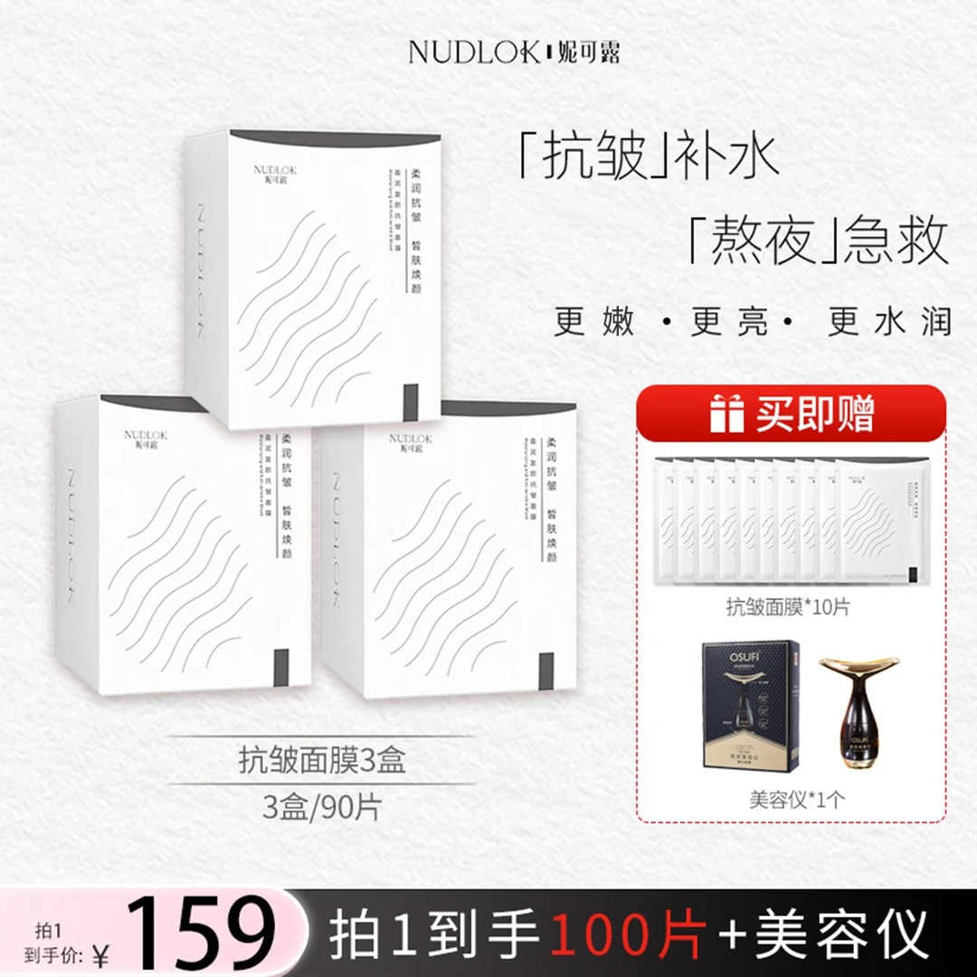 NUDLOK/妮可露盈润复颜抗皱面膜补水保湿抗皱面膜
