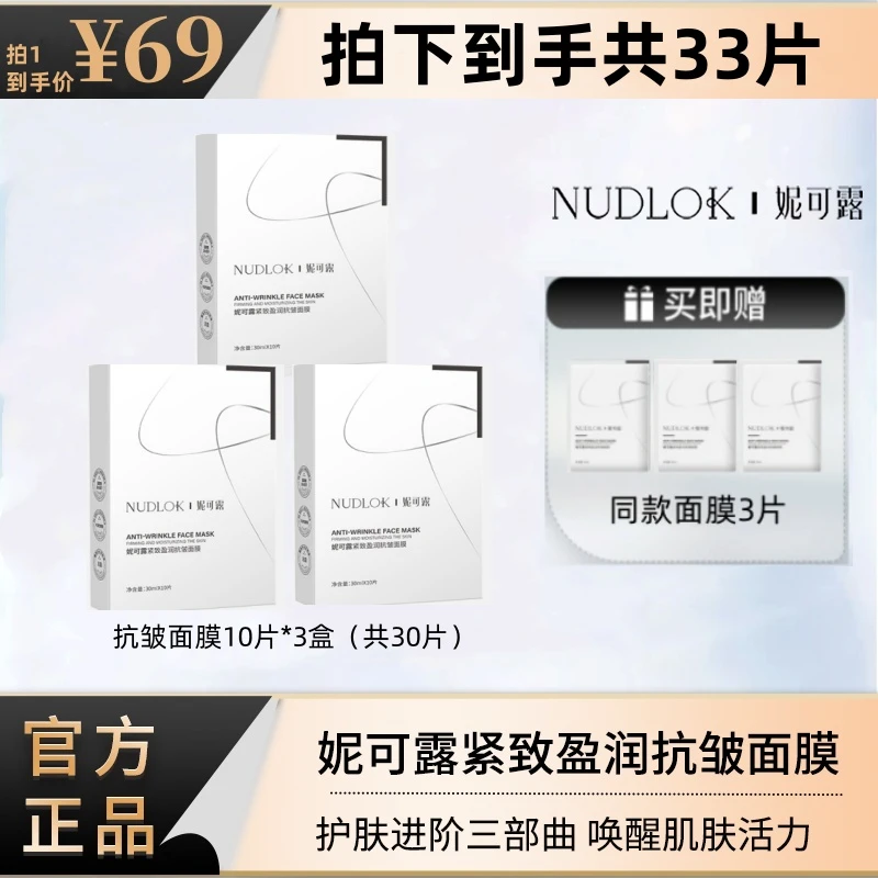 NUDLOK/妮可露紧致盈润抗皱面膜补水保湿抗皱紧致舒缓不刺激33片
