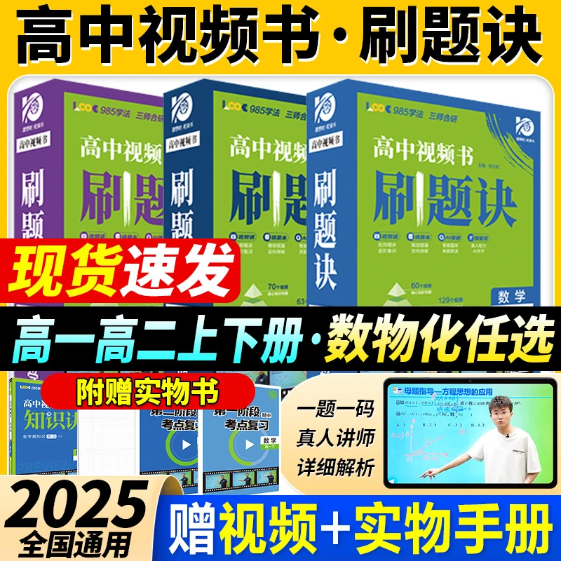 理想树2025版高中必刷题视频课刷题诀数学物理化学高一高二上下册