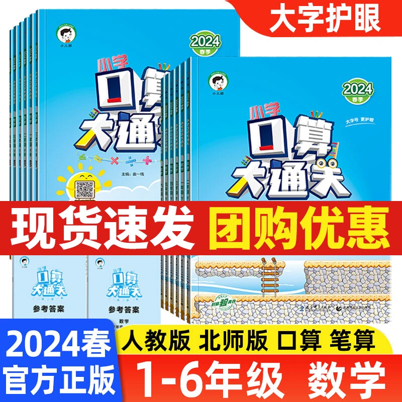 2024秋季2024春53口算大通关一二三四五六年级数学人教版北师版