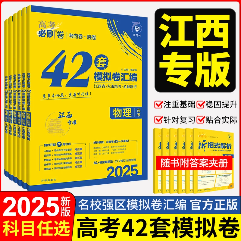 2025新高考42套物理化学生物政治历史地理江西专版一轮模拟高考卷