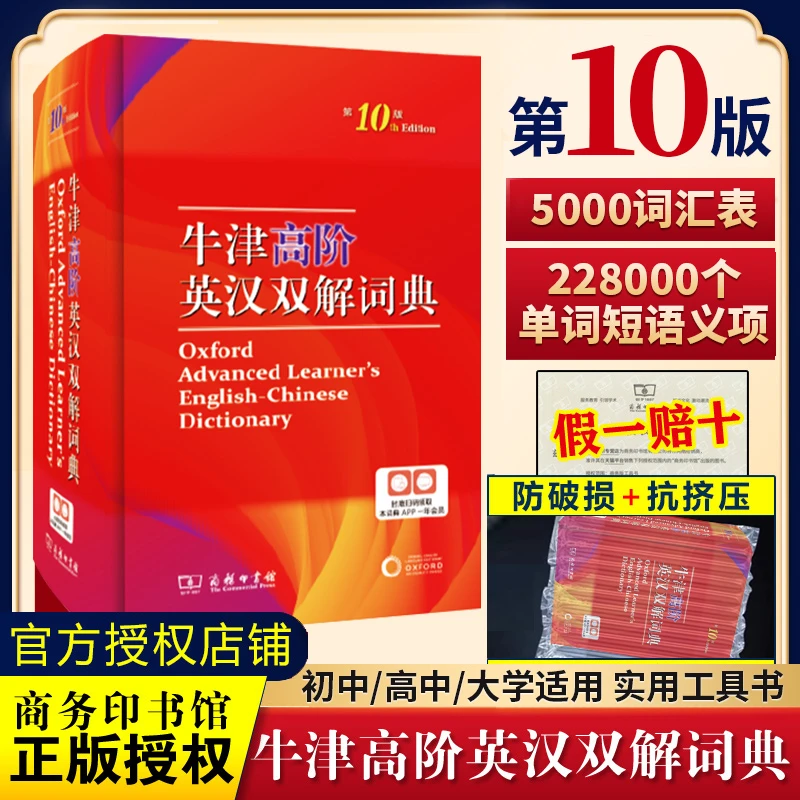 牛津高阶英汉双解词典第十版10版初中高中英语新华字典小学生专用
