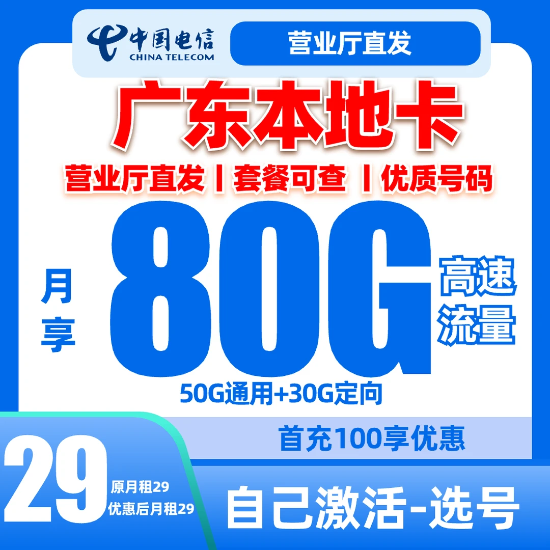 【广东电信】电信大流量卡自己激活选号星卡手机卡电话卡流量卡5G