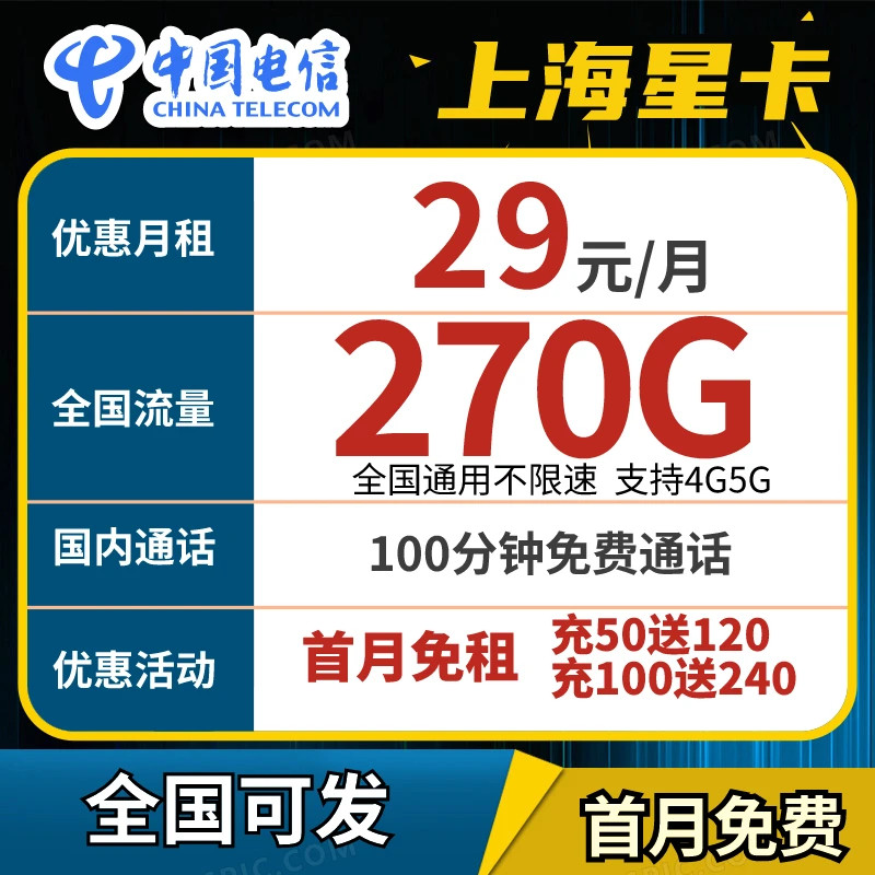 【上海星卡】上海电信星卡大流量手机卡电话卡270G+100分钟首月免费