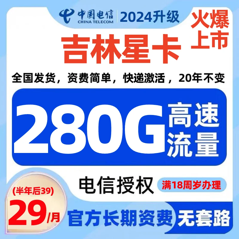 【精选】吉林电信星卡大流量卡电话卡手机卡全国通用20年长期套餐5G