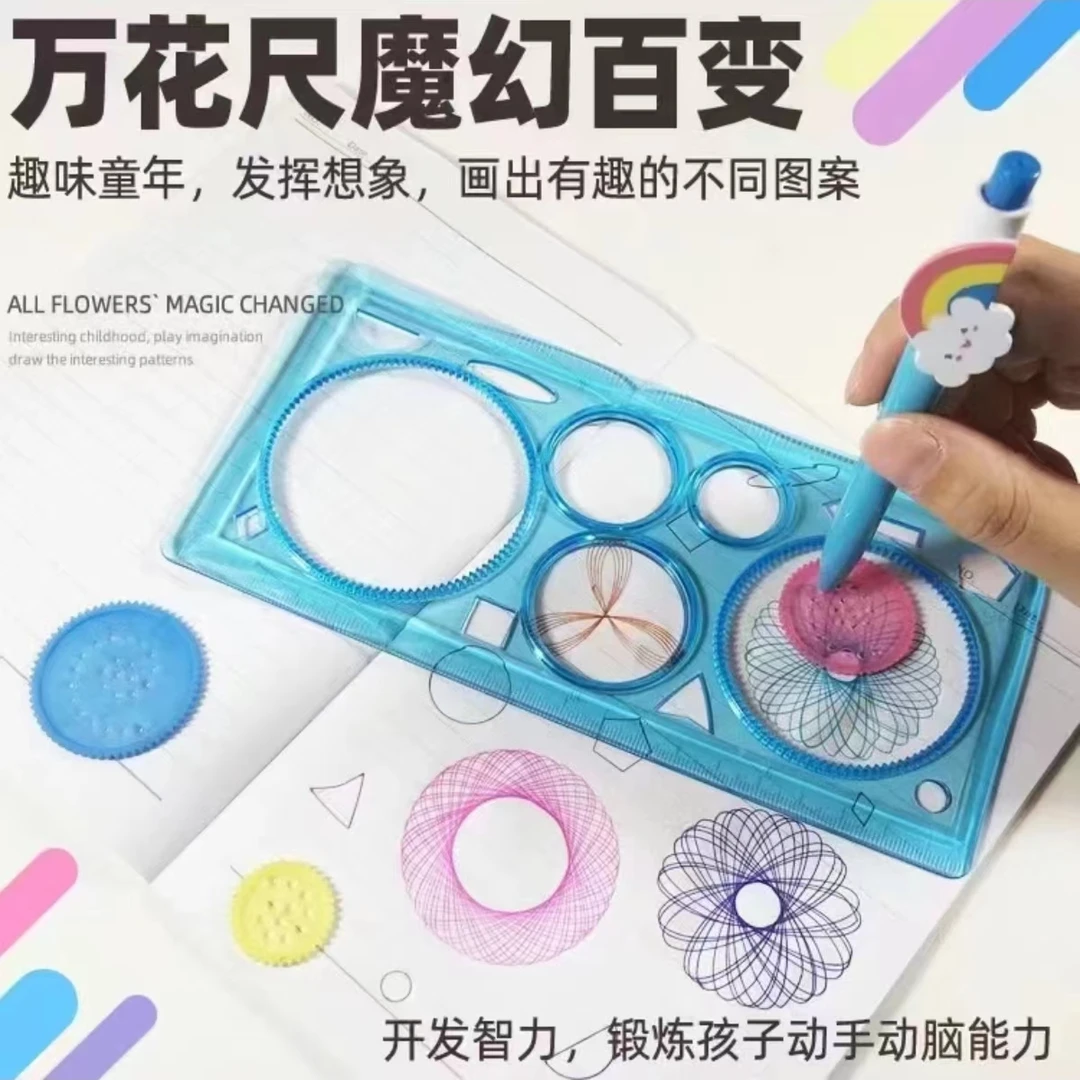万花尺多功能绘画尺发一套