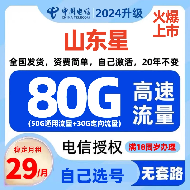 山东星流量卡中国电信星卡电话卡大流量卡5G黄金速率可选号