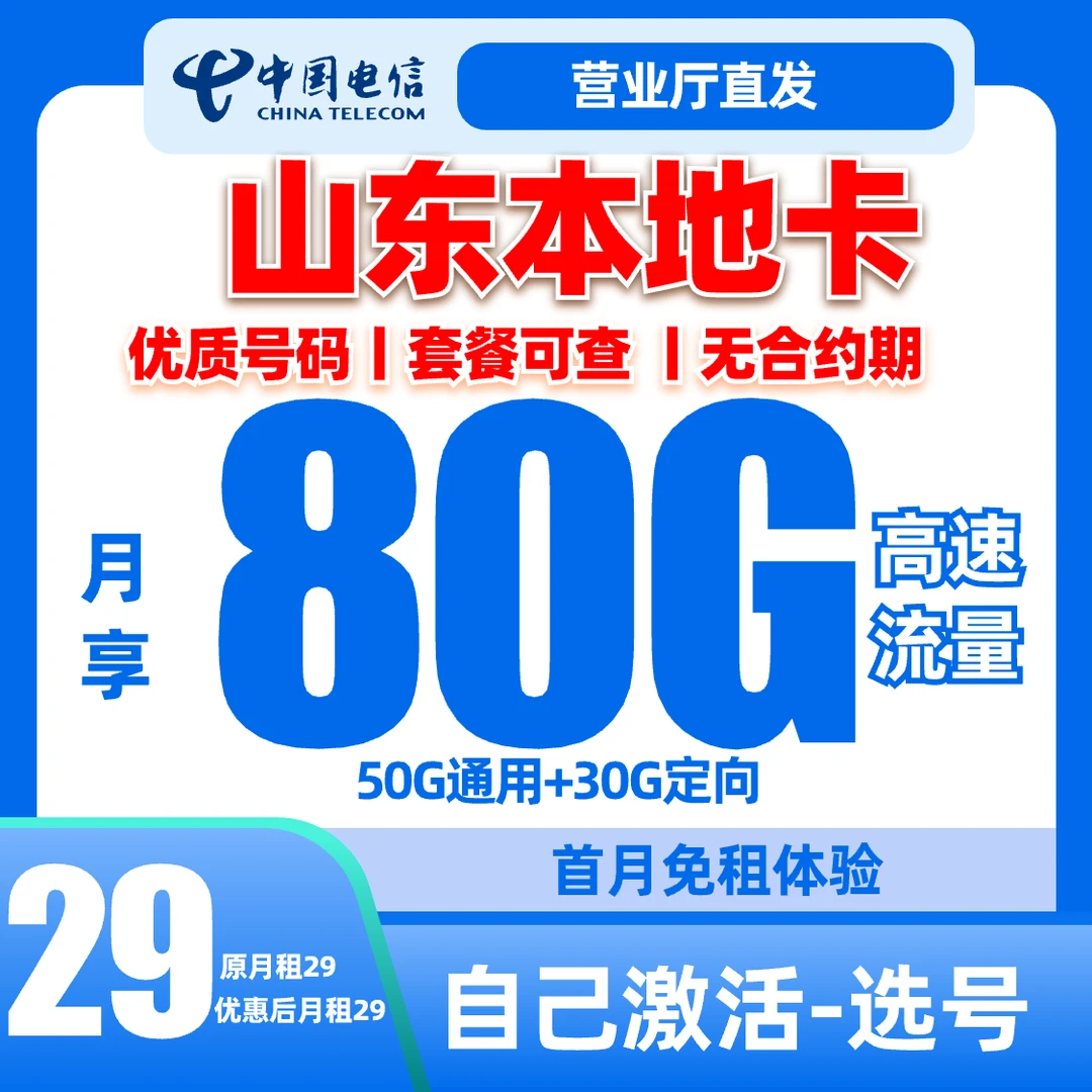 【山东电信】中国电信自己激活-选号星卡5G流量卡正规手机卡电话卡