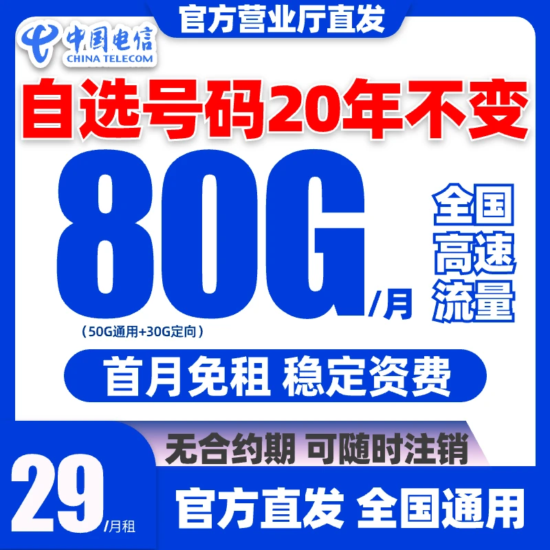 【首月免租】中国电信流量卡29元月租手机卡电话卡全国通用4G5G