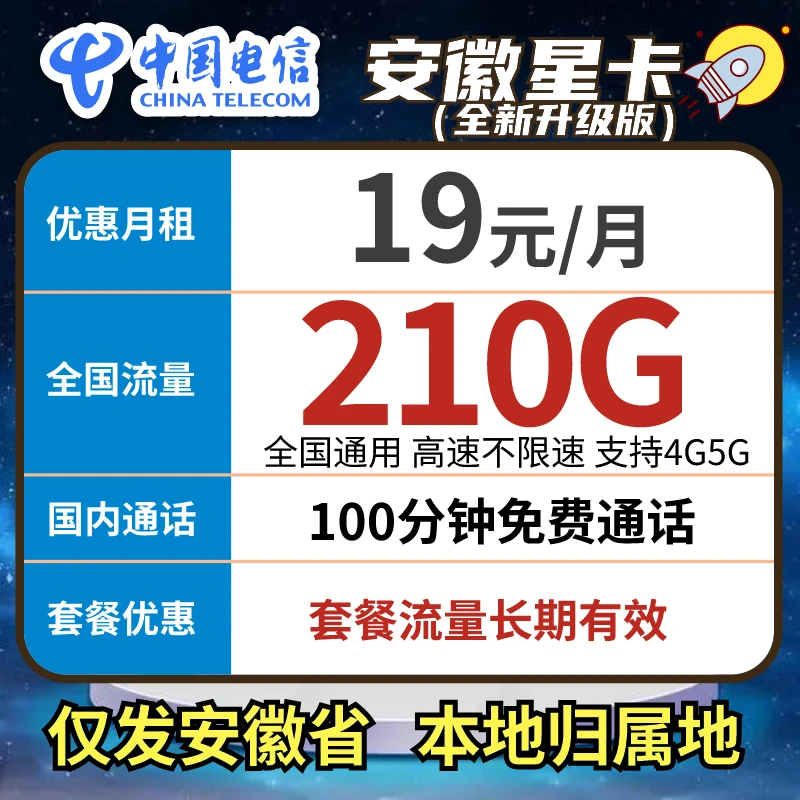 【精选】安徽电信星卡210G全国高速流量卡首月免租支持4G5G不限速
