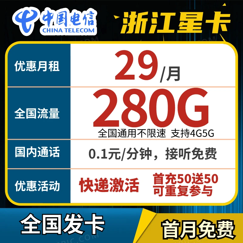 【精选】浙江电信星卡29元280G全国通用大流量手机卡电话卡支持4G5G