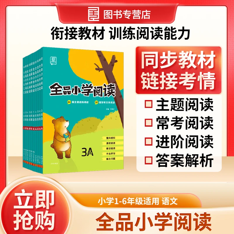 全品小学阅读通用版123456年级语文AB上下册小学语文阅读理解