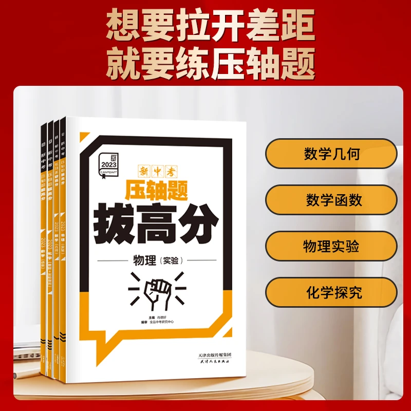 全品新中考压轴题拔高分 初三数学物理化学新中考必刷真题全国版