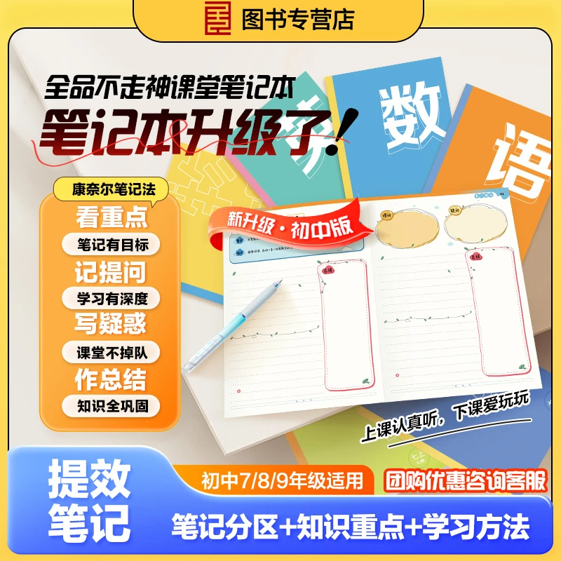全品不走神课堂笔记本康奈尔笔记法5R笔记法七八九年级错题笔记本