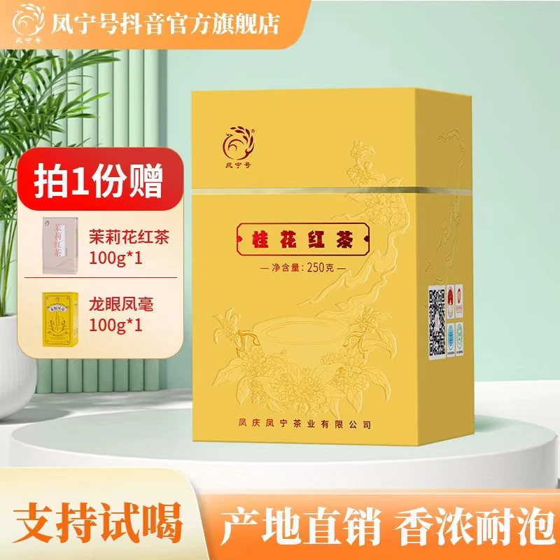 凤宁号桂花红茶凤庆滇红茶叶云南滇红功夫三窨桂花茶250g鲜花窨制