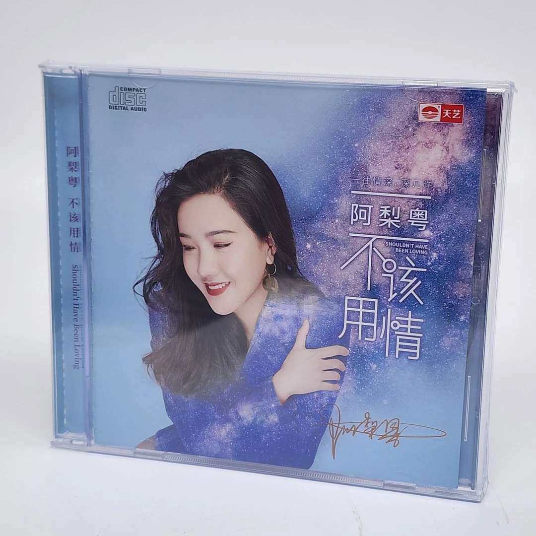 天艺唱片 阿梨粤 不该用情 2022新专辑发烧碟 DSD 1CD