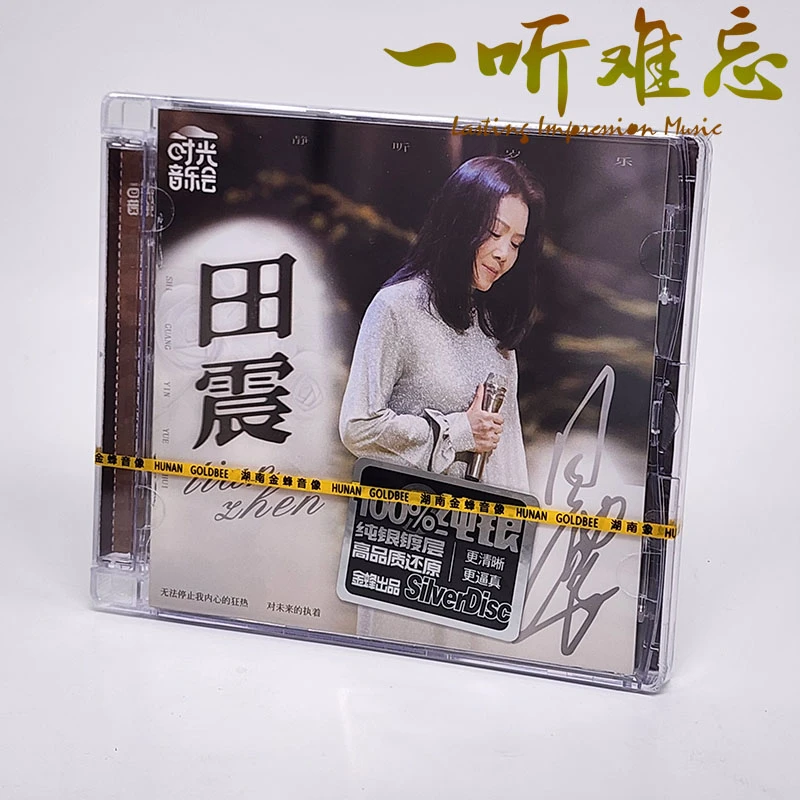 正版 时光音乐会 田震专辑 纯银CD 湖南金蜂发行 执着 跟着感觉走
