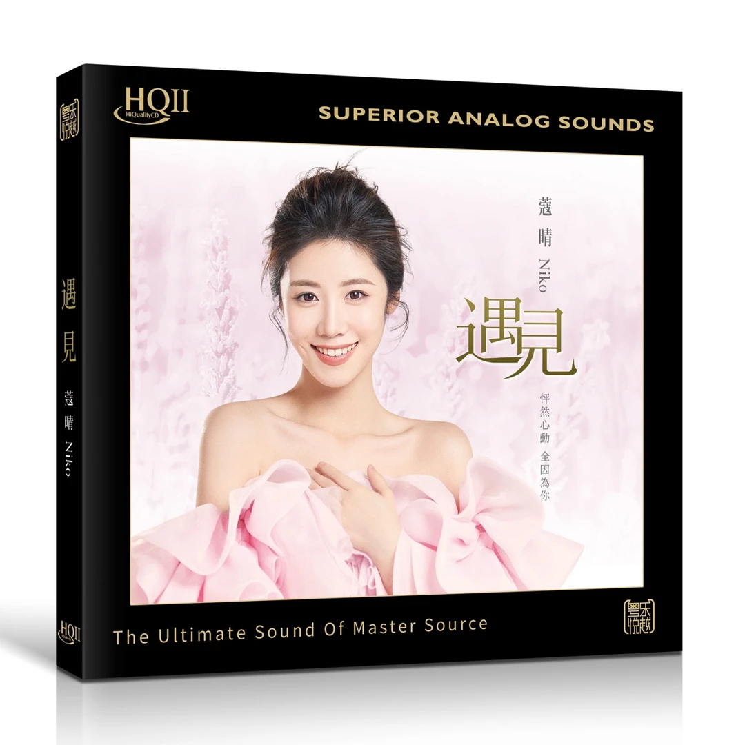 头版限量编号蔻晴专辑 遇见 HQ2CD高音质HIFI女声发烧碟CD