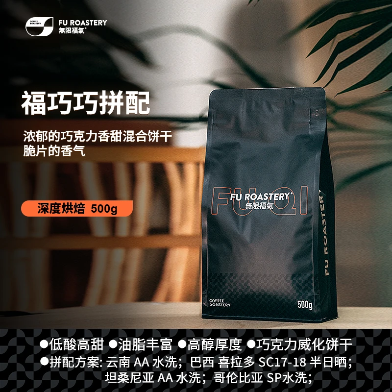 无限福气新产季深烘焙福巧巧拼配巧克力威化饼干拼配咖啡豆