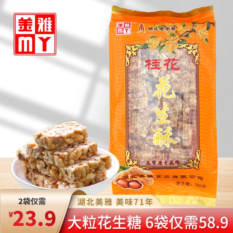 湖北老字号美雅桂花花生产品酥糖300g产品酥手工香酥脆片孕妇零食