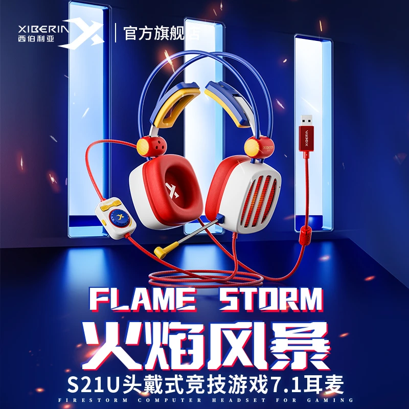 西伯利亚S21火焰风暴限定配色头戴式游戏耳机电脑有线耳麦7.1声道