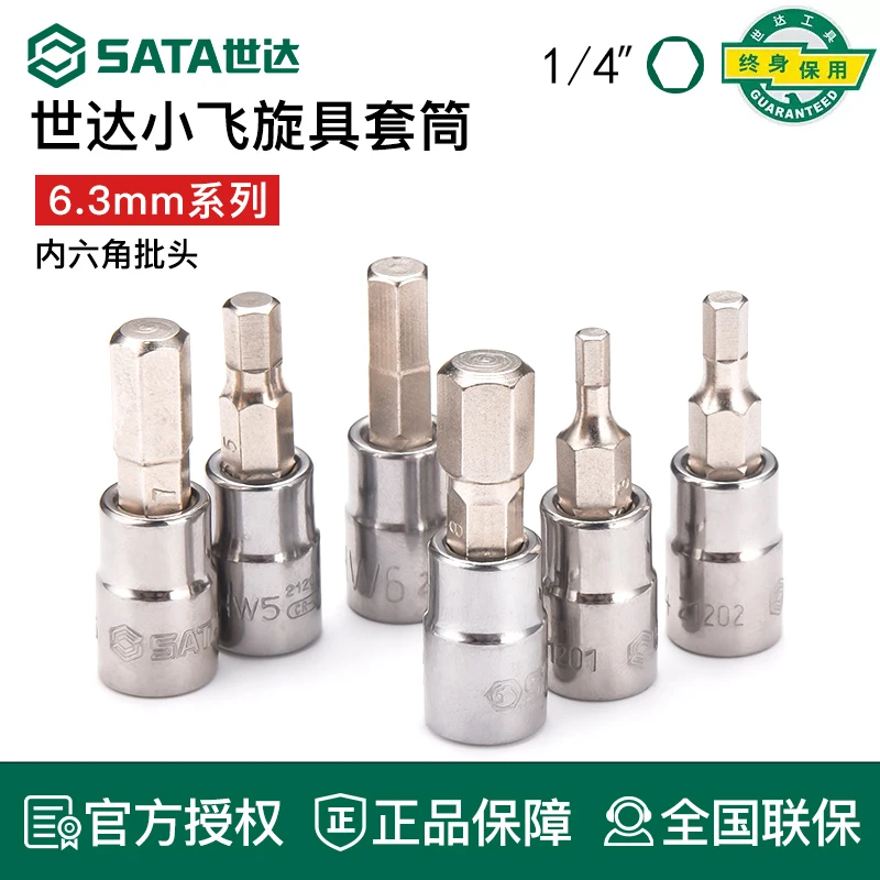 世达小飞内六角旋具套筒6角花键工具6.3mm棘轮扳手1/4口套管批头
