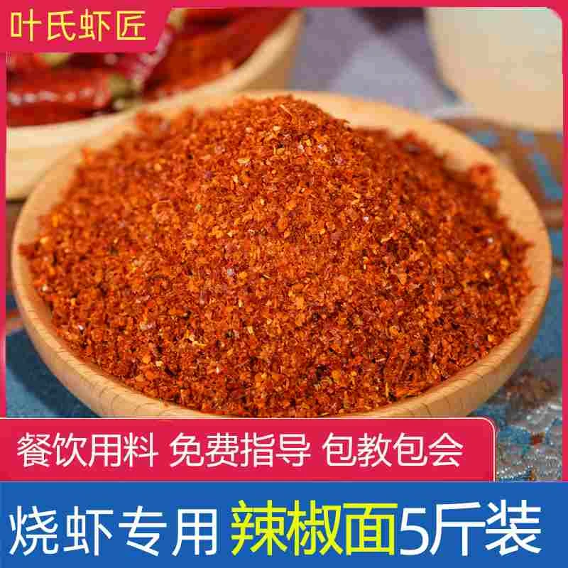 香辣口味辣椒粉 中粗 烧龙虾专用 5斤装