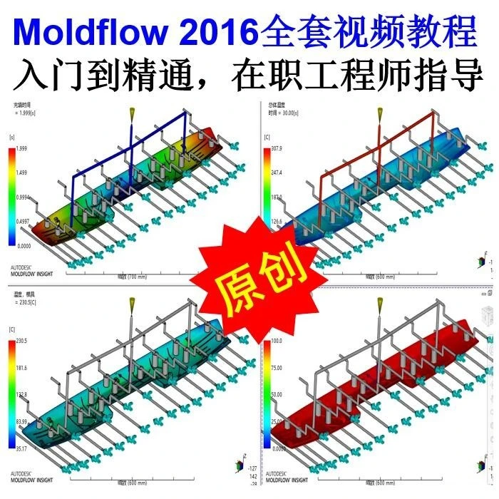 Moldflow2016模流分析视频教程
