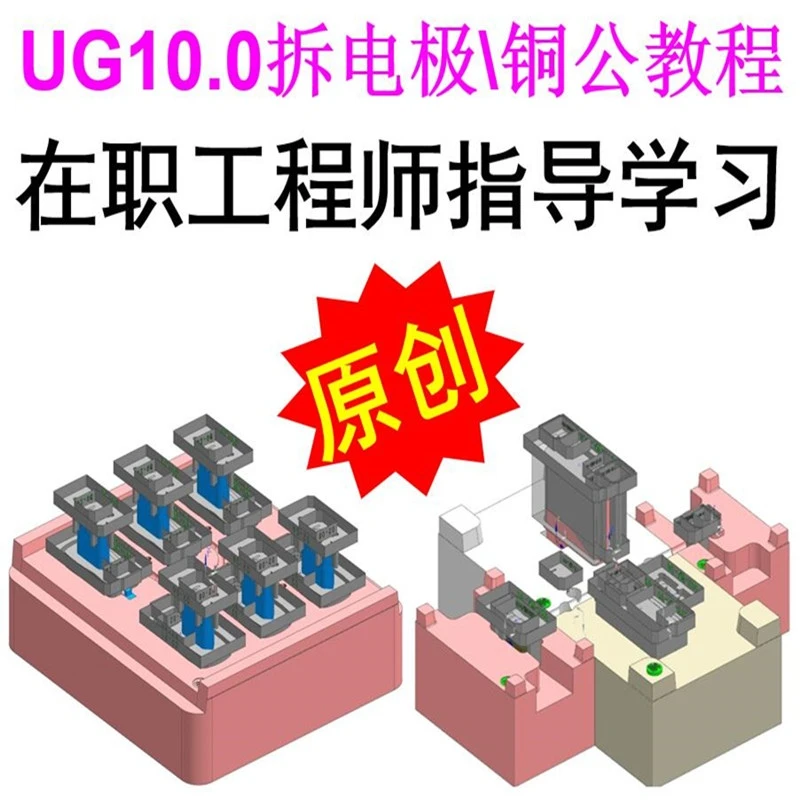 UG10.0塑胶模具设计星空拆电极拆铜公视频教程在职工程师指导