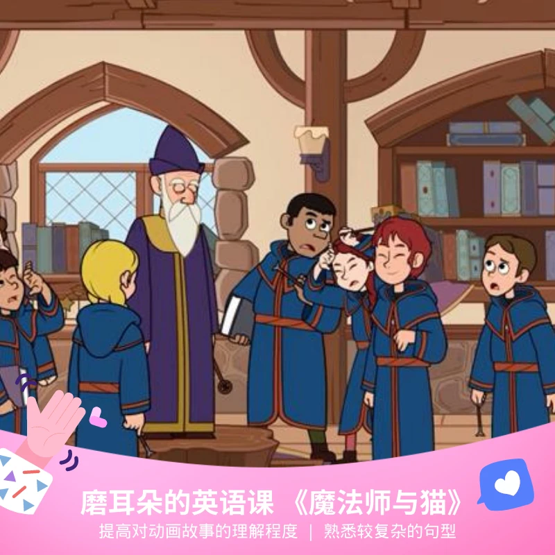 《巫师与猫》 英语精听磨耳朵英语兴趣提升零基础口语兴趣启蒙