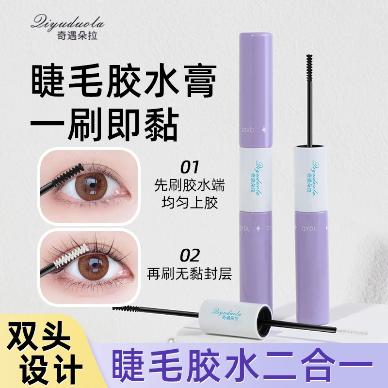 假睫毛胶水自然持久速干定型美睫嫁接睫毛新手初学者双头速干胶
