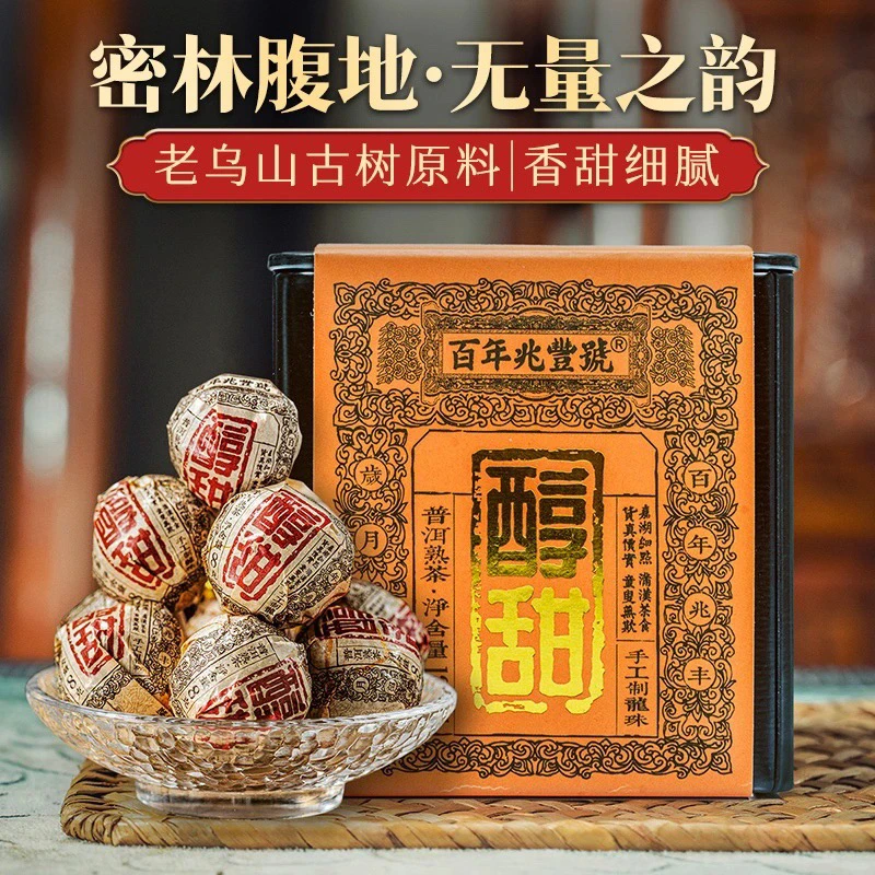 福利【醇厚香甜】2023春茶发酵《醇甜》老乌山古树普洱茶熟茶龙珠15颗