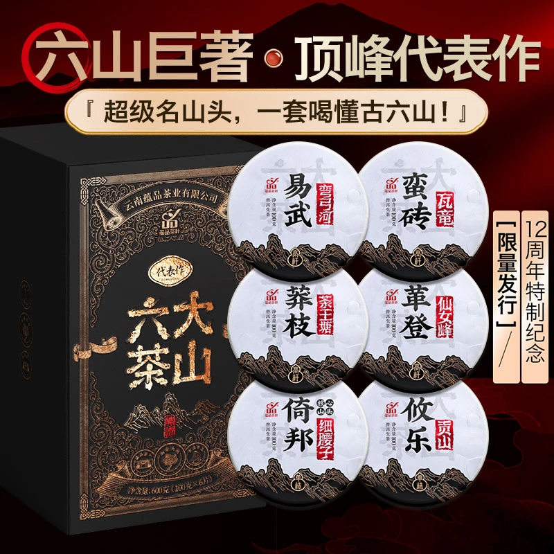 【普洱茶的起源】2022年春茶《六大茶山-代表作》古树纯料普洱生茶饼