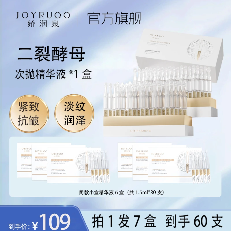娇润泉二裂酵母抗皱紧致淡纹次抛精华液改善面部拍1发7盒（60支）