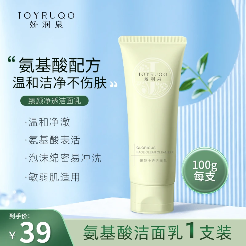 正品娇润泉洗面奶氨基酸臻颜净透洁面乳深度清洁温和控油不刺激